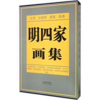 明四家画集