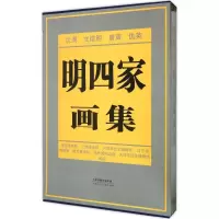 明四家画集