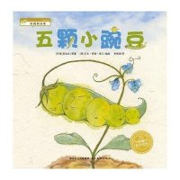 海豚绘本花园:五颗小豌豆(平装)