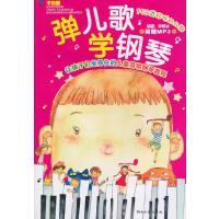 弹儿歌学钢琴(附MP3光盘1张)