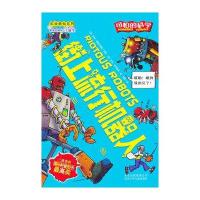 可怕的科学·科学新知系列:街上流行机器人