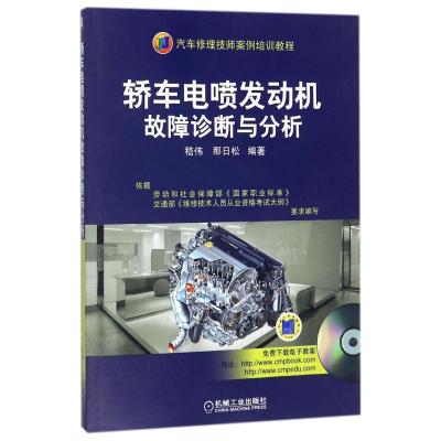 轿车电喷发动机故障诊断与分析·汽车修理技师案例培训教程