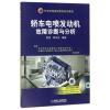 轿车电喷发动机故障诊断与分析·汽车修理技师案例培训教程