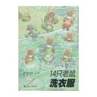 14只老鼠洗衣服