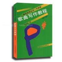歌曲写作教程(修订版)