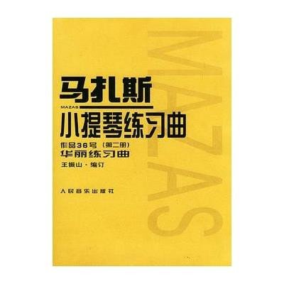马扎斯小提琴练习曲:作品36号(第2册)·华丽练习曲