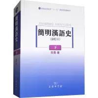 簡明漢語史(修訂本)下册