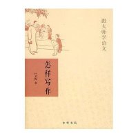 怎样写作/跟大师学语文
