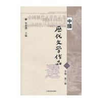 中国历代文学作品选(中1)
