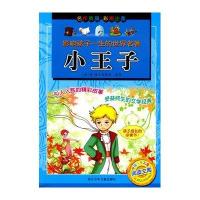 小王子/影响孩子一生的世界名著