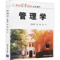清华大学工商管理硕士(MBA)系列教材:管理学