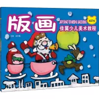 版画/佳翼少儿美术教程