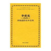 李重光新编通俗基本乐理