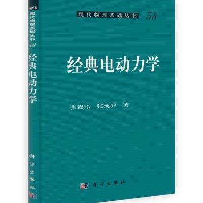 经典电动力学
