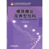 模具概论及典型结构