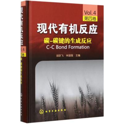 现代有机反应(第4卷):碳-碳键的生成反应