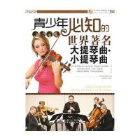 青少年必知的世界著名大提琴曲.小提琴曲/青少年艺术培养丛书
