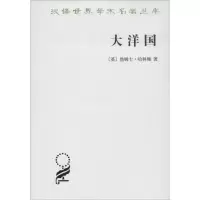 大洋国//汉译世界学术名著丛书