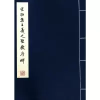 宋拓集王羲之圣教序碑(线)(8开彩版)