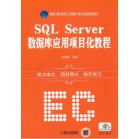 SQL SERVER数据库应用项目化教程