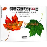钢琴四手联弹44首:从海顿到斯特拉文斯基(初级到中级程度)