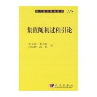 集值随机过程引论