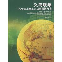 [N]义乌现象.从中国小商品市场到国际市场-9787509517512