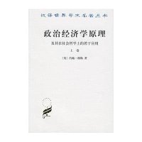政治经济学原理(上卷)//汉译世界学术名著丛书