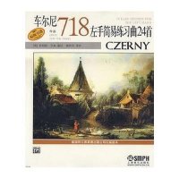 车尔尼左手简易练习曲24首(作品718)