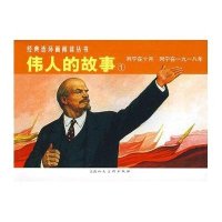 伟人的故事(1)