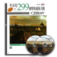 车尔尼钢琴快速练习曲作品299(附2DVD)