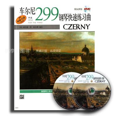 车尔尼钢琴快速练习曲作品299(附2DVD)