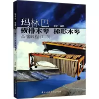 玛林巴横排木琴梯形木琴基础教程(1-3)