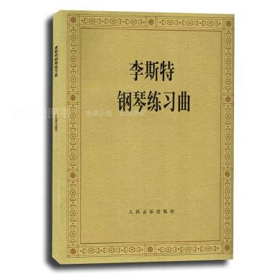 李斯特钢琴练习曲