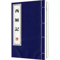 西厢记 (线装全2册)