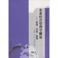 企业经营管理学概论