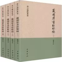藏园群书经眼录(平)