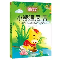 小熊温尼·菩/最能打动孩子心灵的世界经典童话