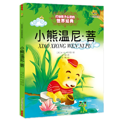 小熊温尼·菩/最能打动孩子心灵的世界经典童话