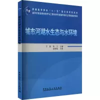 城市河湖水生态与水环境