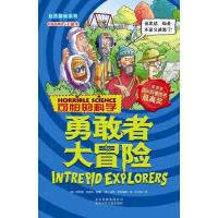 可怕的科学·自然探秘系列:勇敢者大冒险