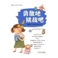 儿童心灵成长自助宝典·勇敢地挑战吧:起嫉妒心时悄悄读的故事书