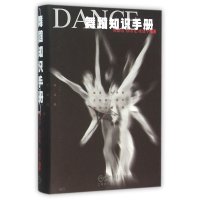 舞蹈知识手册