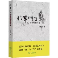 非常师生:孔子和他的弟子们