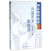 声乐教学曲库外国作品(第4卷):外国艺术歌曲选19世纪(套装上下册)