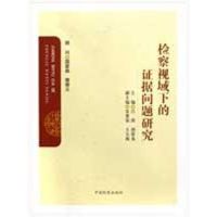 [N]检察视域下的证据问题研究-9787510200786
