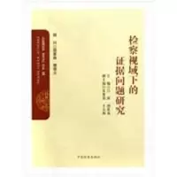 [N]检察视域下的证据问题研究-9787510200786