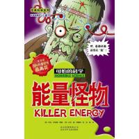 能量怪物/可怕的科学 经典科学系列