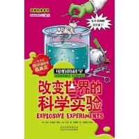 可怕的科学·经典科学系列:改变世界的科学实验