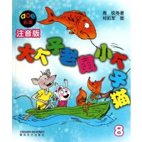 大个子老鼠小个子猫8(注音版)